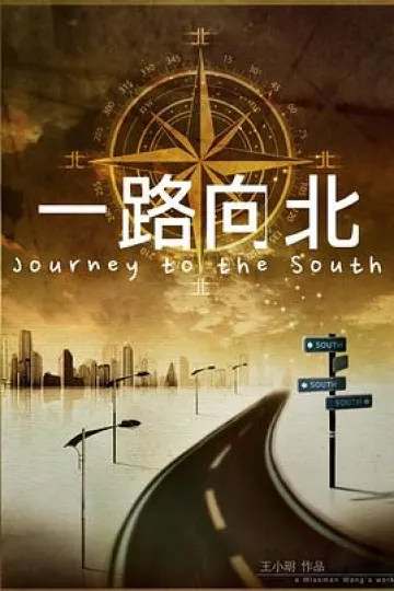 一路向北[电影解说]