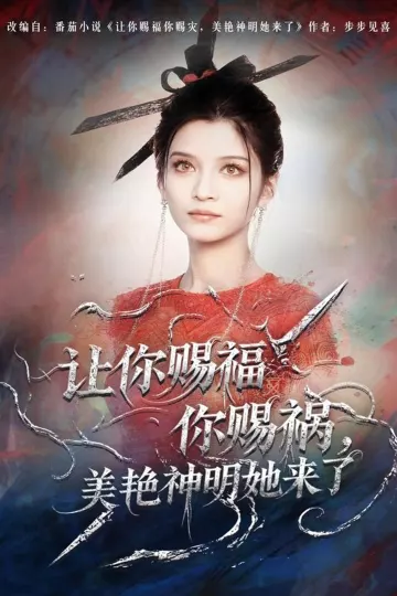 让你赐福你赐祸,美艳神明她来了