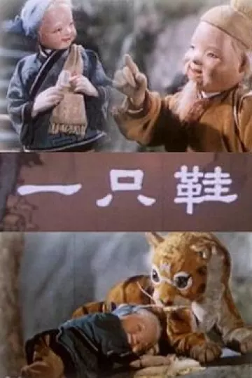 一只鞋[电影解说]