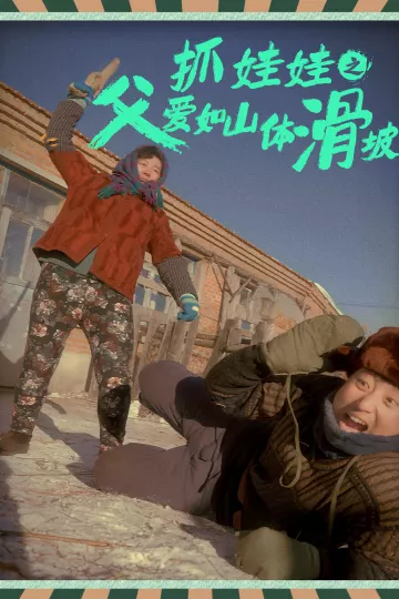 抓娃娃之父爱如山体滑坡