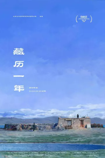 藏历一年