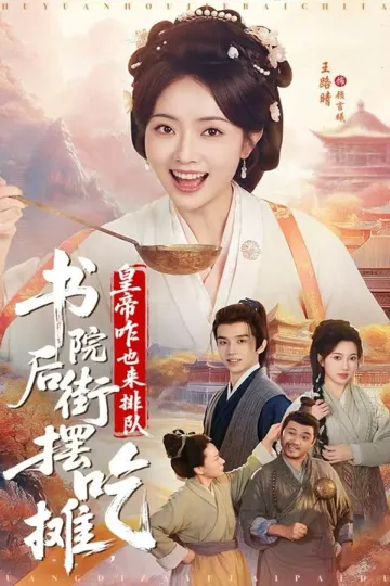 书院后街摆吃摊，皇帝咋也来排队