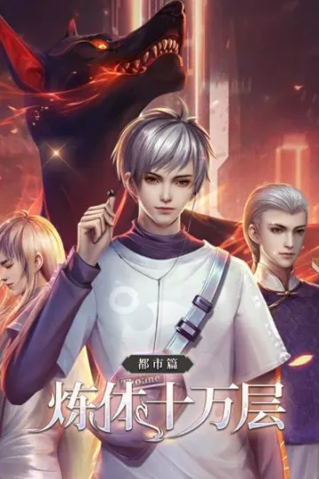 炼体十万层：都市篇
