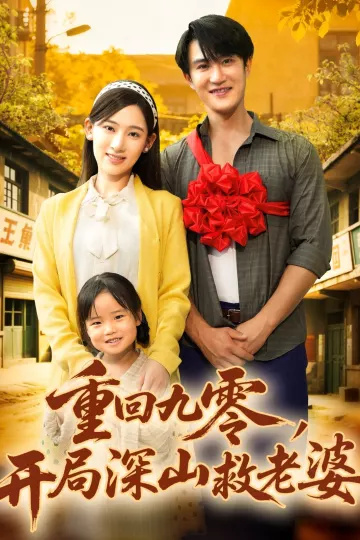 重回九零,开局深山救老婆