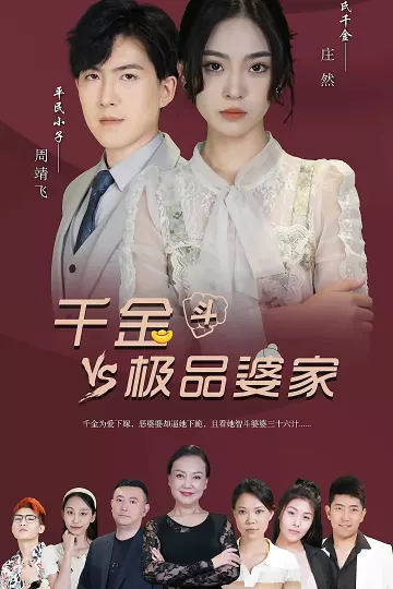 千金斗极品婆家