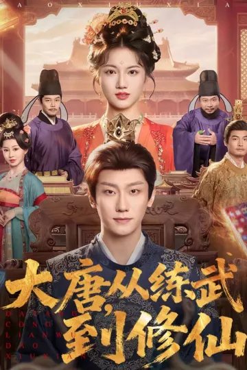 大唐,从练武到修仙