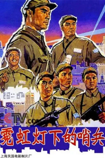 霓虹灯下的哨兵