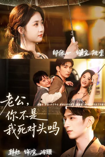 老公，你不是我死对头吗