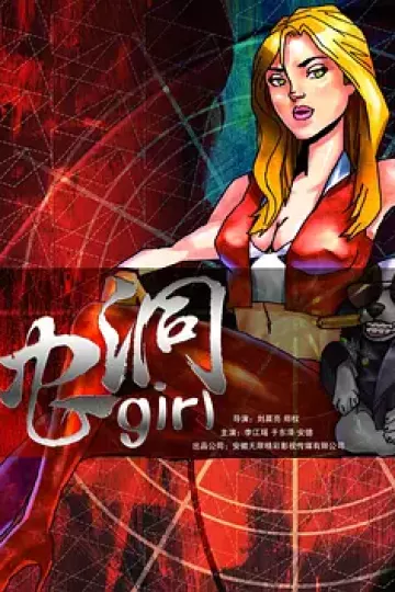 虫洞少女