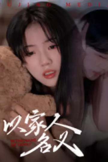 以家人的名义