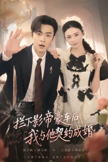 拦下影帝豪车后，我与他契约成婚