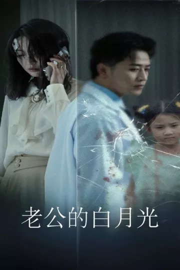 老公的白月光