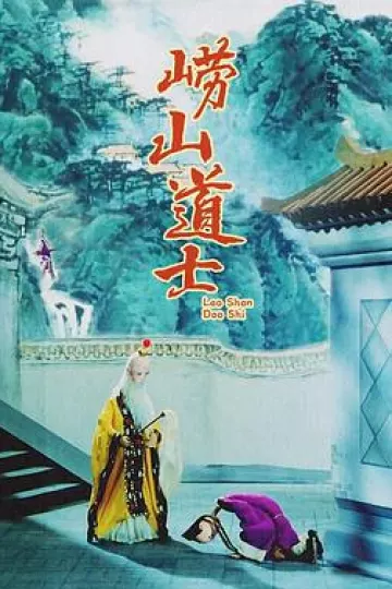 崂山道士[电影解说]
