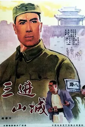 三进山城[电影解说]