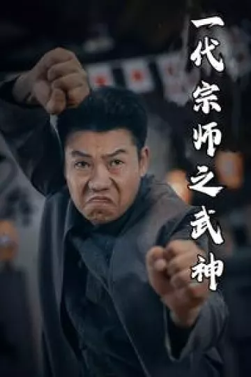 一代宗师之武神