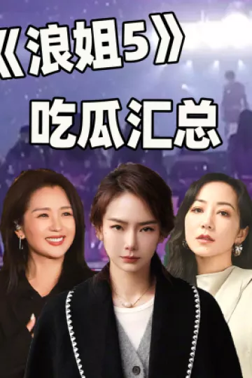 《浪姐5》吃瓜汇总