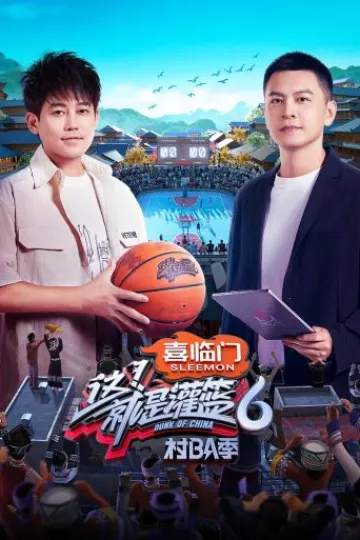 这！就是灌篮第六季