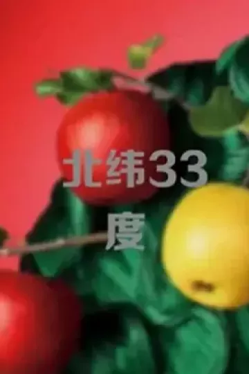 北纬33度