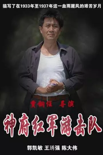 神府红军游击队