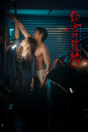 约会的资格