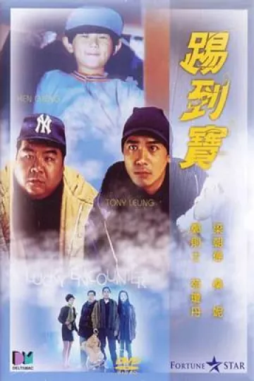 踢到宝[电影解说]