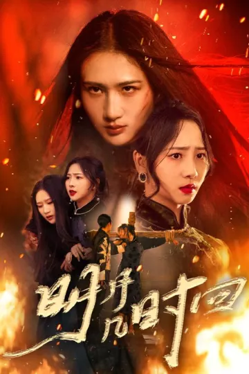明月几时回