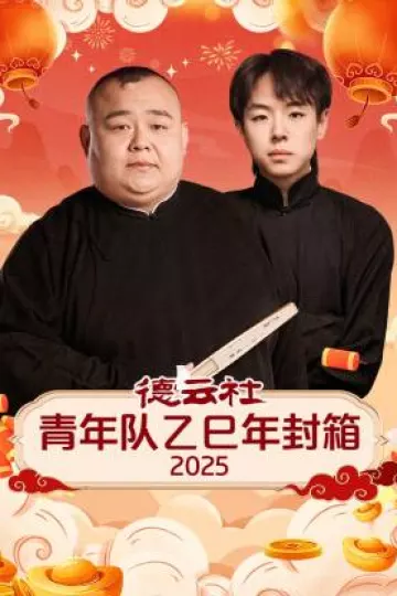 德云社青年队乙巳年封箱2025