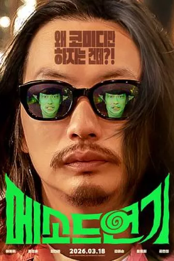 方法演技
