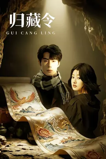 归藏令