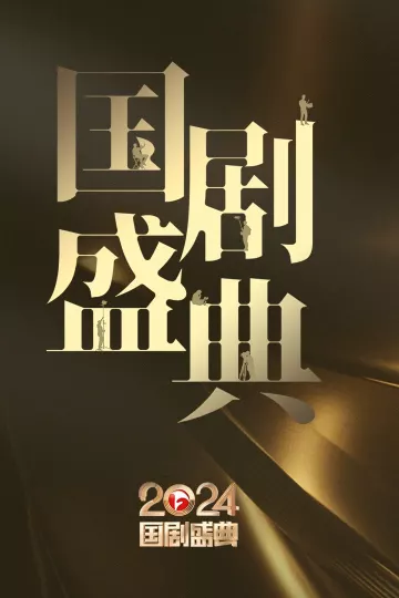 安徽卫视2024国剧盛典