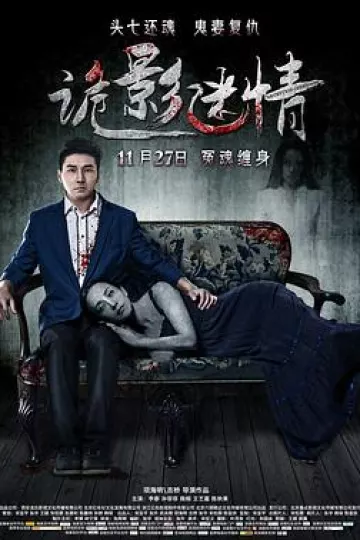 诡影迷情