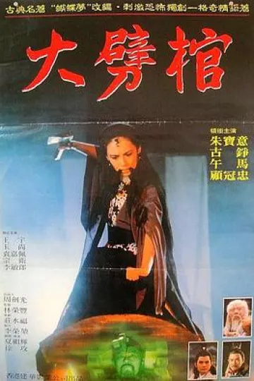 大劈棺[电影解说]