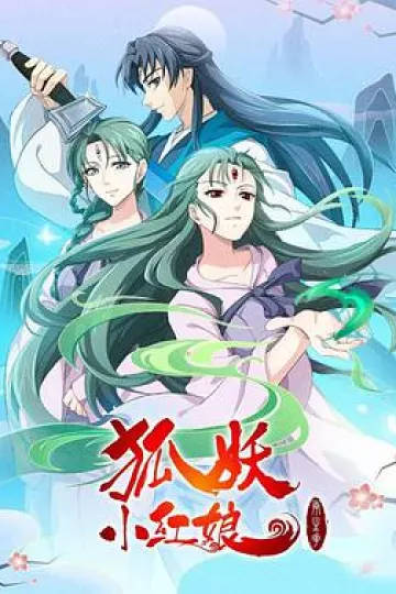 狐妖小红娘：两生花篇