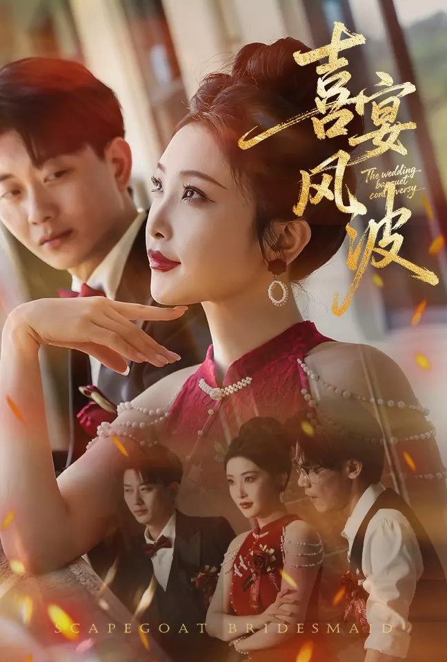 喜宴风波&amp;替罪伴娘