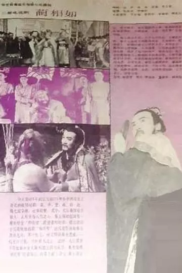 蔺相如