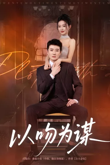 以吻为谋