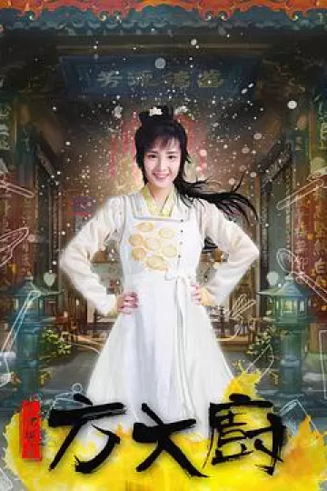 花间提壶方大厨第一季