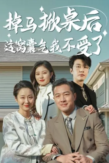 掉马掀桌后这窝囊气我不受了