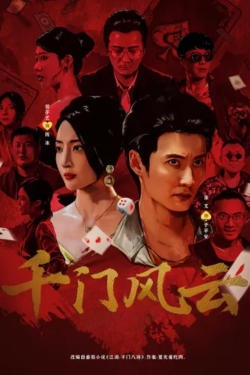 千门风云