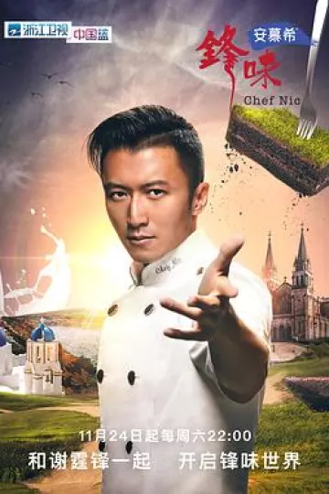 锋味2018