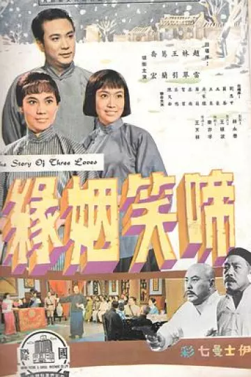 啼笑姻缘（上集）