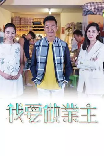 我要做業主粤语