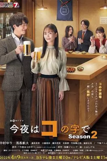 今夜在コ字形第二季
