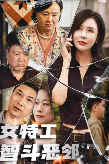 女特工智斗恶邻