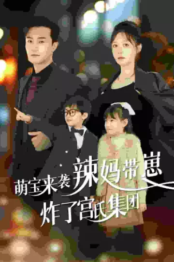 萌宝来袭辣妈带崽炸了宫氏集团