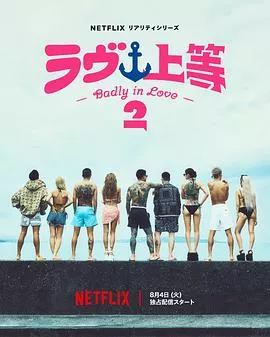 不良一族寻爱记第二季