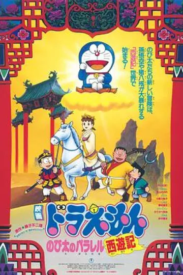 哆啦A梦：大雄的平行西游记