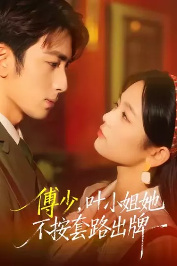 傅少,叶小姐她不按套路出牌