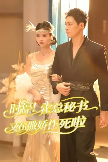时停！霍总秘书又在撒娇作死啦