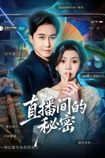 直播间的秘密